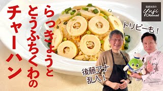 驚きチャーハン！らっきょう＆とうふちくわで新名物誕生／全国ソウルフードレシピ／Stir fried rice with Tofu-Chikuwa and Pickled Shallots