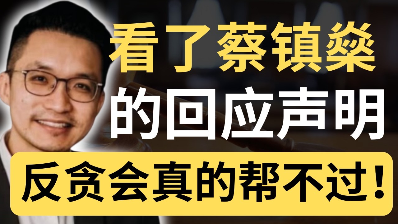 蔡镇燊委任律师回应反贪会！会配合调查！解释为何联络不上！
