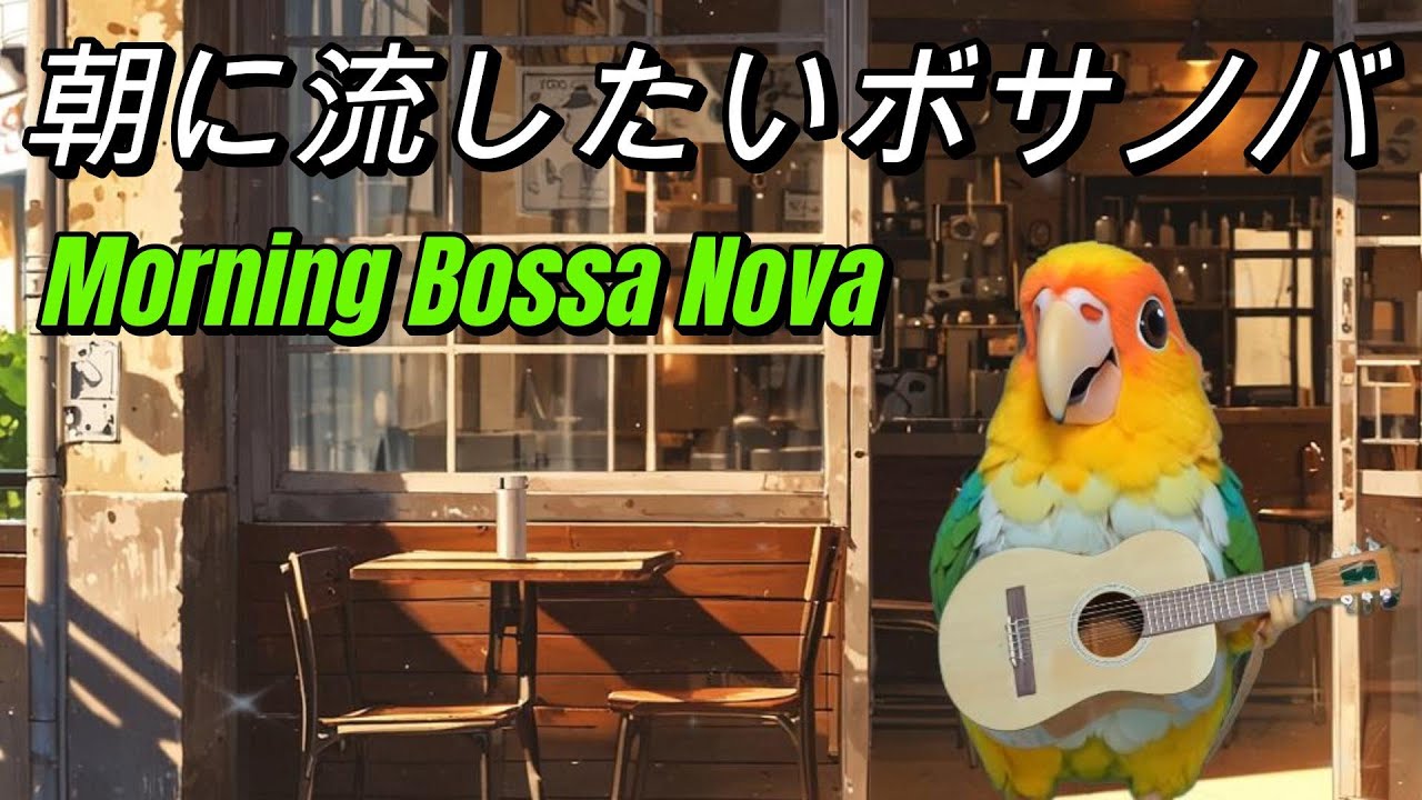 朝に流したいフルート・ボサノバ – 爽やかなモーニングカフェBGM