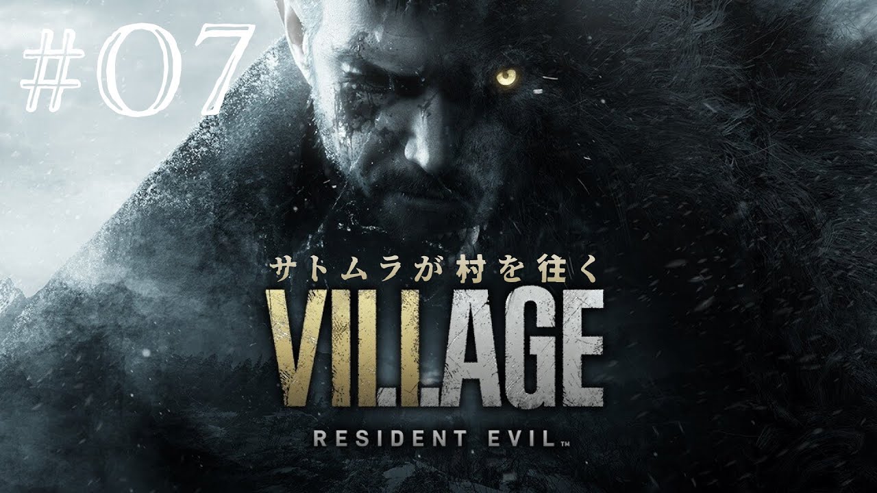 #07 サトムラが村を往く「BIOHAZARD VILLAGE」