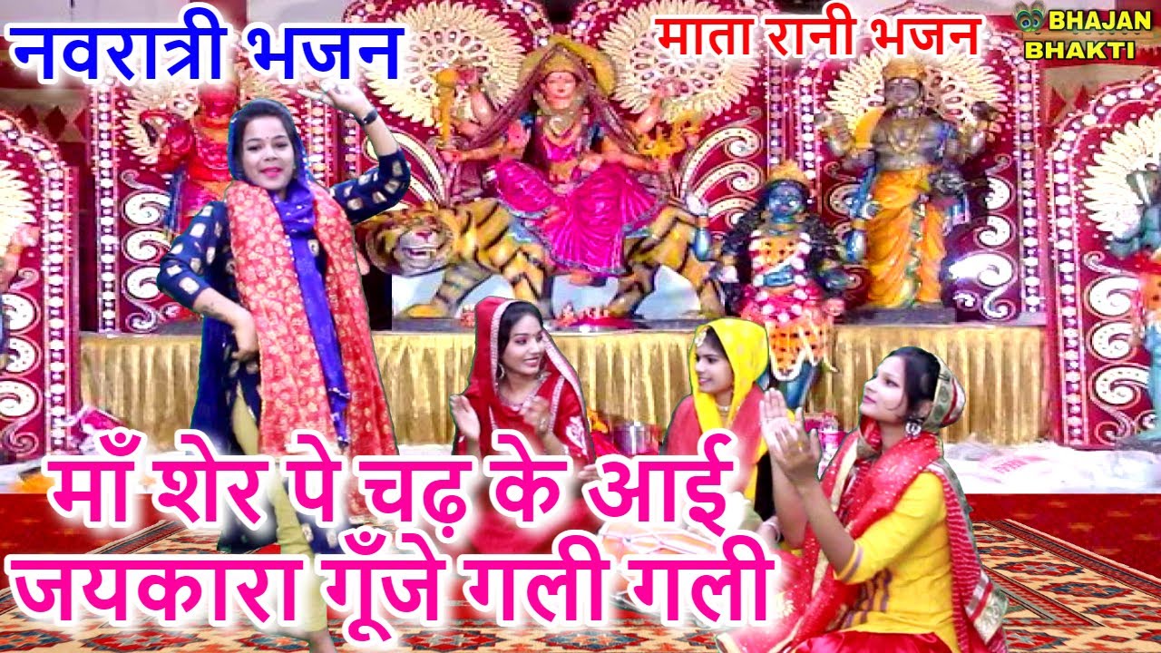नवरात्री भजन ► माँ शेर पे चढ़ के आई जयकारा गूँजे गली गली | Maa Sher Pe Chadke Aai | Mata Rani Bhajan