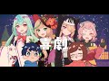 【歌ってみた】喜劇 / 星野源【なつめさんち / 音子・エネルジコ / 幽ヶ浦もち / ノピ・テュルーペ / 数多エニ】