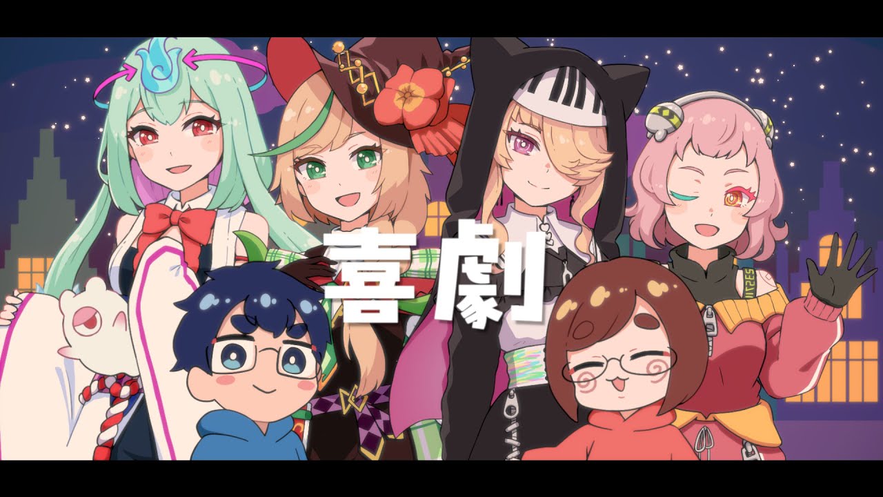 【歌ってみた】喜劇 / 星野源【なつめさんち / 音子・エネルジコ / 幽ヶ浦もち / ノピ・テュルーペ / 数多エニ】