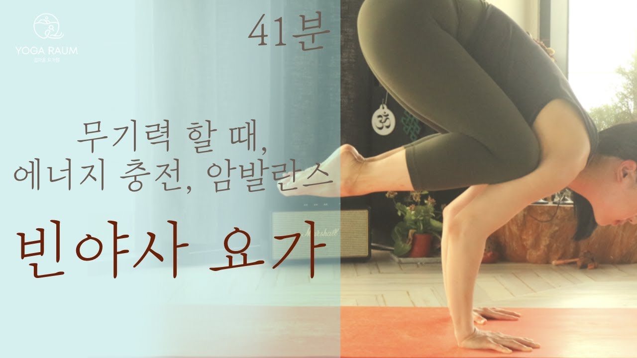 기운 없고 무기력 할 때 / 에너지 충전 파워 빈야사 / 바카아사나 / 암발란스 ARM BALANCE 💥 41분 VINYASA YOGA