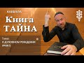 КАББАЛА - ТАЙНА - О ЗАРОДЫШЕ В ДУХОВНОМ УРОК 5