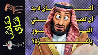 تعاشب شاي(1599) أكان لابد أن تضيئي النور يا غزة؟