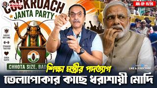 তেলাপোকার কাছে ধরাশায়ী মোদি- Cockroach Janta Party || Pinaki Bhattacharya || The Untold