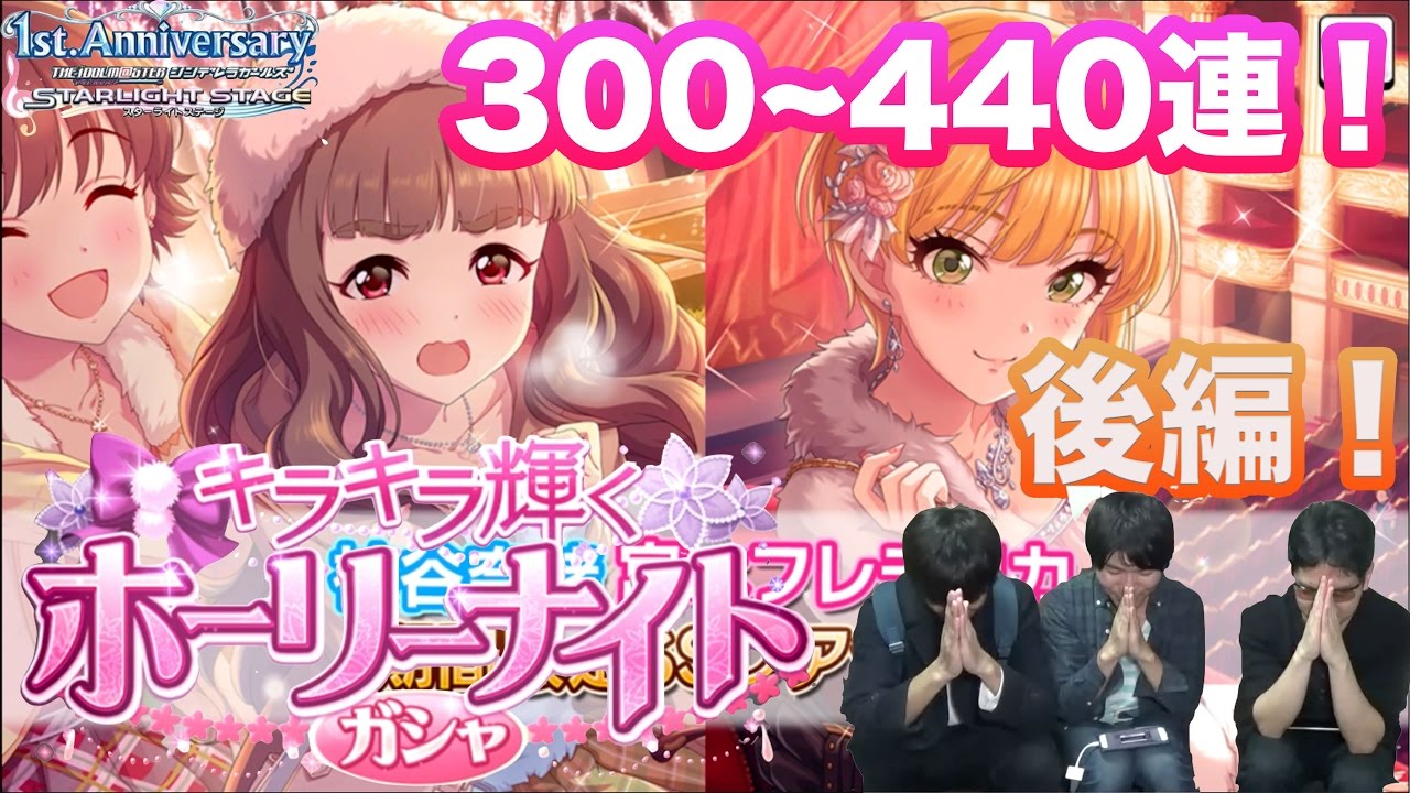 デレステ 300 440連 狙いは神谷奈緒限定ssr 豪華ゲストと引くキラキラ輝くホーリーナイトタイムガシャ ガチャ 後編 ショウのホビーチャンネル Youtube