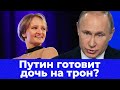 Правда ли что Путин готовит дочь в Преемники ? 【Таро-прогноз】