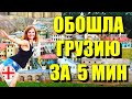 Обошла Грузию за 5 минут