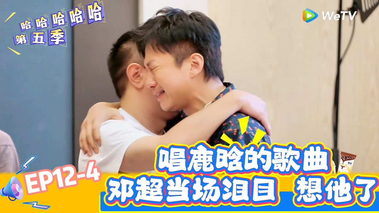 【哈哈哈哈哈 第五季】EP12-4：  五哈收官唱鹿晗的歌曲，邓超当场泪目！《哈哈哈哈哈S5》HAHAHAHAHA S5