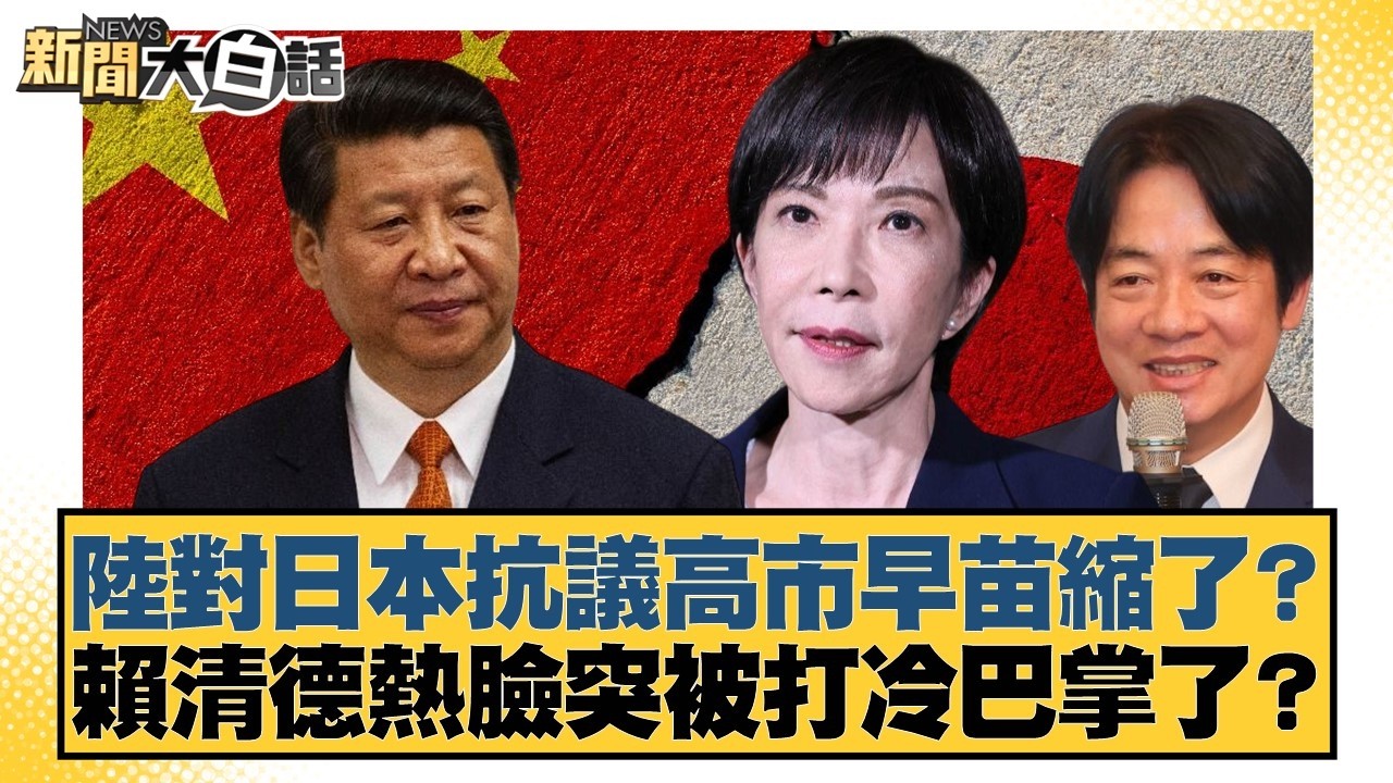 陸對日本抗議高市早苗縮了？賴清德熱臉突被打冷巴掌了？【#新聞大白話】20260309-7｜#徐巧芯 #凌濤 #陳揮文