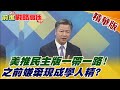 【前進戰略高地】老美想推民主版一帶一路? 之前還狂嫌棄大陸! 現在變學人精? @全球大視野  精華版