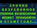 ✔ *АрхиСРОЧНО* «Полное Вознесение Ожидается к этому году....!»