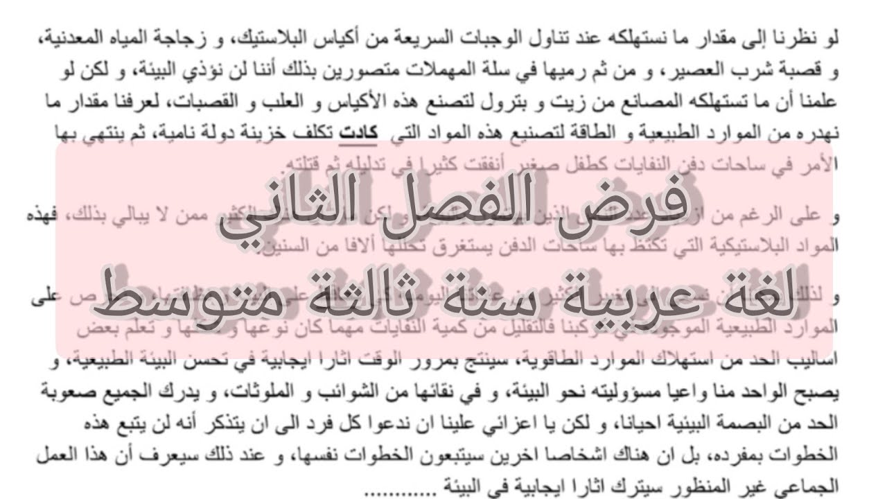 فرض الفصل الثاني لغة عربية سنة ثالثة متوسط