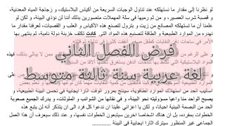 فرض الفصل الثاني لغة عربية سنة ثالثة متوسط
