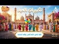 تكبيرات عيد الفطر المبارك 2026 بصوت رائع لنجعلها تم