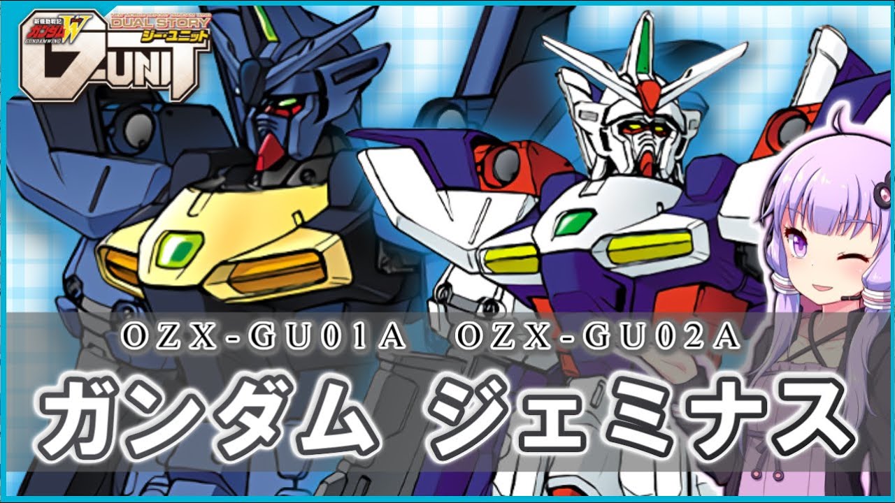 新機動戦記ガンダムｗ デュアルストーリg Unit ガンダムジェミナス 解説 Youtube