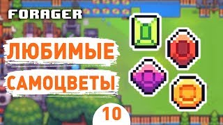 ЛЮБИМЫЕ САМОЦВЕТЫ! - #10 FORAGER NUCLEAR ПРОХОЖДЕНИЕ