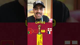 المغرب ضد البرتغال و فرنسا ضد انجلترا