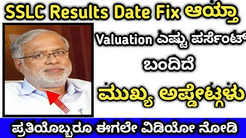 July 20th SSLC Results Date Announce by Suresh Kumar sir 2020 | Kannada | on mobile 2020