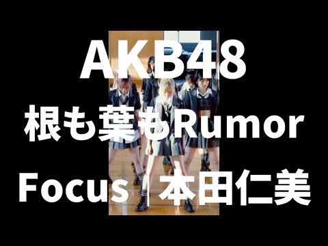 AKB48 根も葉もRumor｜Focus 本田仁美さん (Hitomi Honda) ｜縦動画