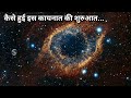 Duniya Ki Shuruat Kaise Hui || The big bang theory || How was the universe born.