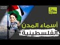 9 مدن فلسطينية هل تعلم لماذا سميت بهذه الأسماء حفريات 