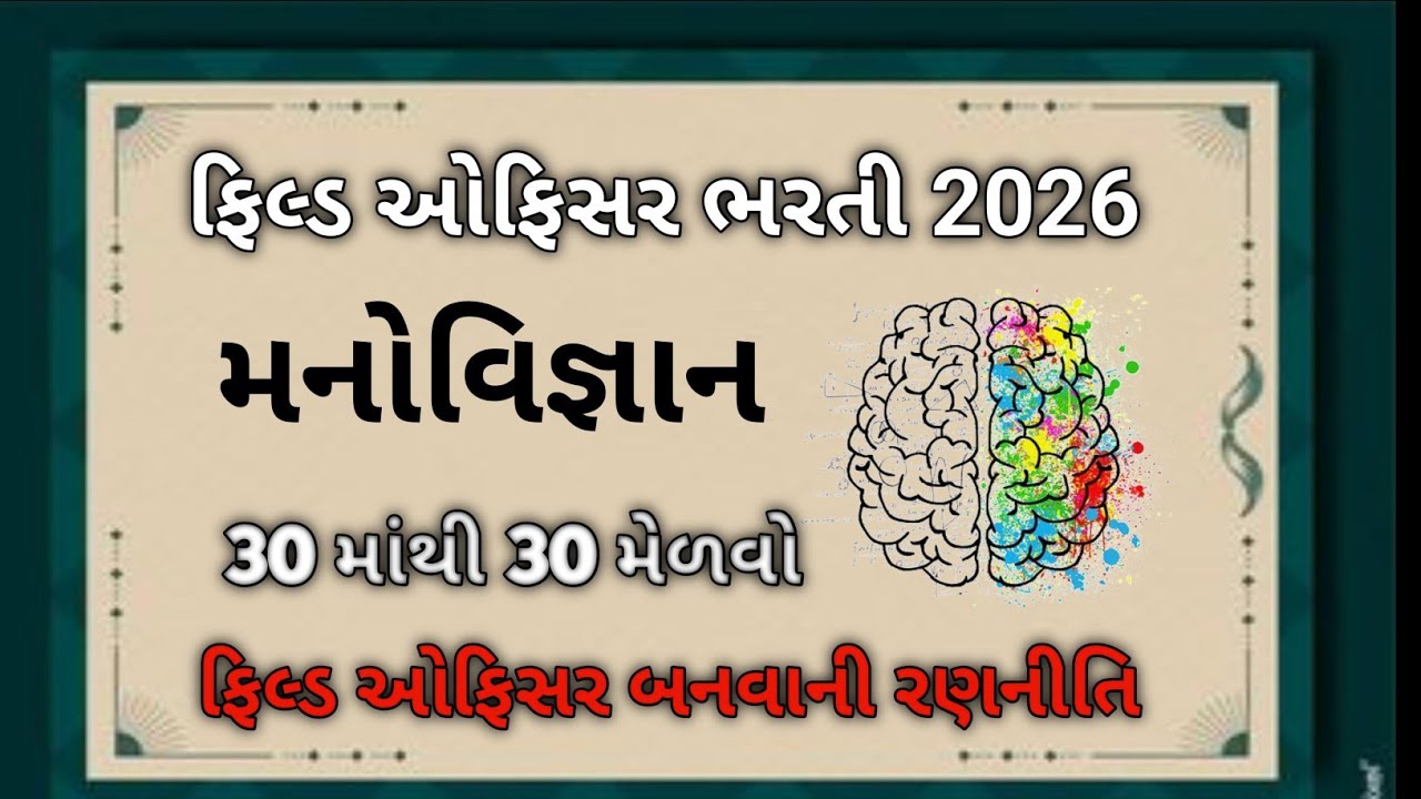 ફિલ્ડ ઓફિસર સ્પેશિયલ મનોવિજ્ઞાન || 30 માંથી 30 પાક્કા આટલું કરો || GSSSB Field Officer Bharati 