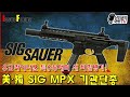 우크라 특수부대의 새 비밀병기! SIG MPX 기관단총