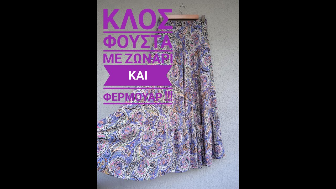 Φούστα Κλος !!!