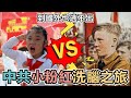 中國小粉紅從小就逃不出「中共」的洗腦教育，到國外也一樣無法有民主自由