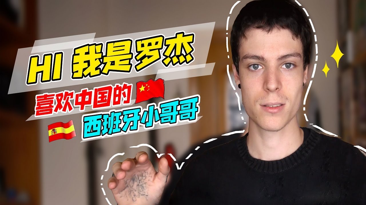 【罗杰_Roger】中国你好,我是来自西班牙的罗杰,今天是向你表白的第一天 - YouTube