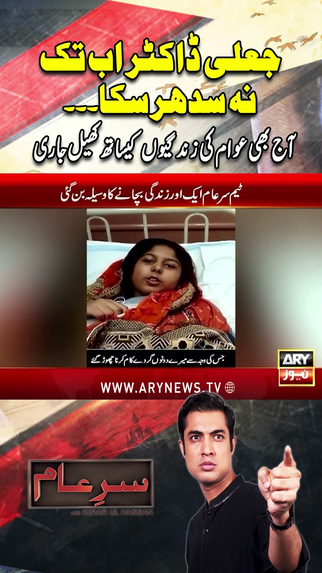 Sar-e-Aam Team Exposed Fake Doctor #sareaam #shorts