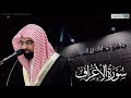 وواعدنا موسى صلاة العشاء للشيخ ناصر القطامي سورة الأعراف 142 154 الأحد 19 ربيع الثاني 1444هـ 