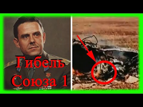 Гибель Космического Корабля Союз 1 || Что На Самом Деле Произошло || Подпишись