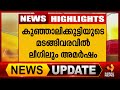 നിയമസഭാ തെരെഞ്ഞെടുപ്പിൽ മത്സരിക്കുമെന്ന് ലീഗ് നേതൃത്വം  | Kairali News