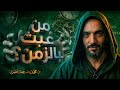 ترقبوا الليلة من عبث بالزمن 