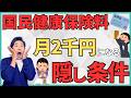 【国保】年収1億円でも保険料が年間2万円になる最大7割引きの隠された条件とは？130万円で保険料13万円のフリーターが存在する理由と安くする具体的な方法を解説