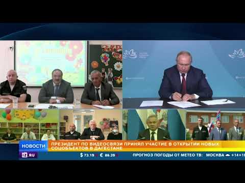 Путин принял участие в открытии десятков школ в Дагестане