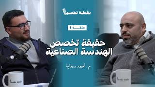 حقيقة تخصص الهندسة الصناعية || نقطة تحسين الحلقة 1 || مع المهندس أحمد سمارة screenshot 4