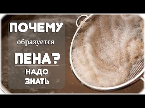 Видео: Почему при варке курицы появляется пена?