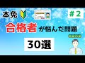 【2026年度 最新版】本免に合格した教習生が悩む問題 30選 パート１
