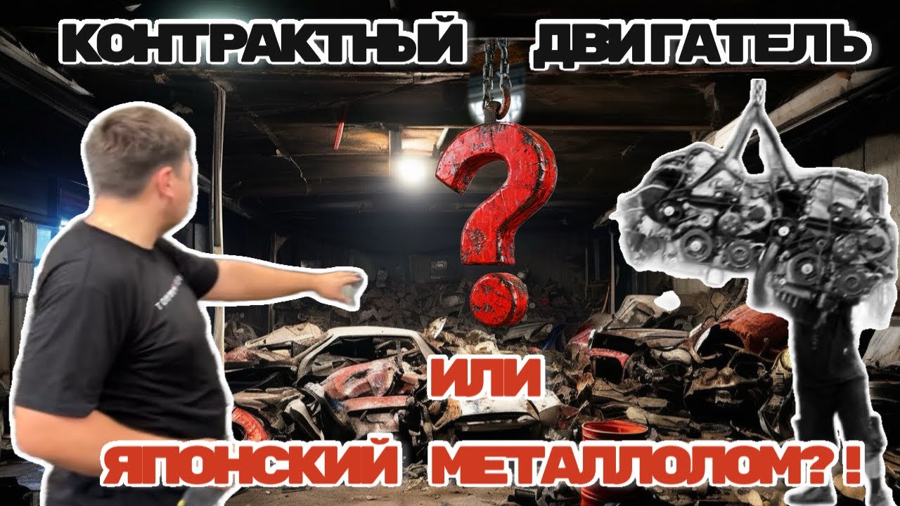 Японский металлолом или контрактный двигатель?!