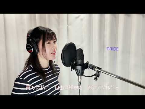 【自作音源歌ってもらった 】 PRIDE ( 今井美樹 ) // ( 唄 )季咲佳奈