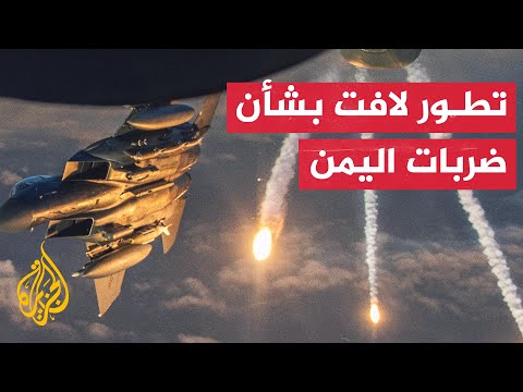 مسؤول أمريكي: التحالف الذي استهدف مواقع الحوثيين مؤلف من واشنطن ولندن وبدعم دول أخرى