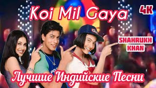 Koi Mil Gaya - Kuch Kuch Hota Hai | Shah Rukh Khan | Kajol | Rani Mukerji | Best Hit Hindi Song