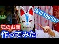 ほぼ100均⁉︎ 狐のお面の作り方!! JAPANESE MASK MAKING!!