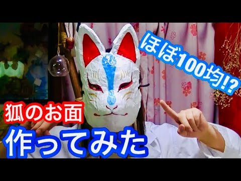 ほぼ100均 狐のお面の作り方 Japanese Mask Making Youtube