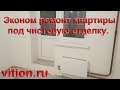 Эконом ремонт квартиры под чистовую отделку. ЖК Лукино-Варино